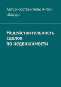 Недействительность сделок по недвижимости