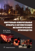 Контрольно-измерительные приборы и автоматизация металлургического производства