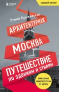 Архитектурная Москва. Путешествие по зданиям и стилям