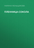 Пленница Сокола