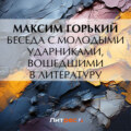 Беседа с молодыми ударниками, вошедшими в литературу