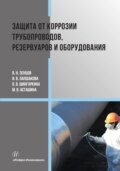 Защита от коррозии трубопроводов, резервуаров и оборудования