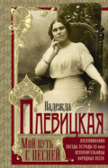 Мой путь с песней. Воспоминания звезды эстрады начала ХХ века, исполнительницы народных песен