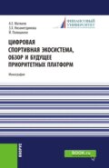 Цифровая спортивная экосистема,обзор и будущее приоритетных платформ. (Бакалавриат, Магистратура). Монография.