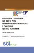 Финансовая грамотность как фактор риск-ориентированного управления в различных секторах экономики. (Аспирантура, Бакалавриат, Магистратура). Сборник статей.