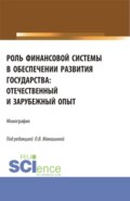 Роль финансовой системы в обеспечении развития государства: отечественный и зарубежный опыт. (Аспирантура, Бакалавриат, Магистратура). Монография.