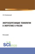 Энергосберегающие технологии в энергетике в России. (Бакалавриат, Магистратура). Монография.