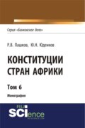 Конституции стран Африки. Том 6. (Аспирантура, Бакалавриат, Магистратура). Монография.