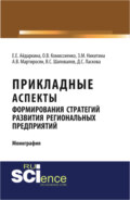 Прикладные аспекты формирования стратегий развития региональных предприятий. (Аспирантура, Бакалавриат, Магистратура). Монография.