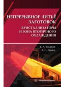 Непрерывное литьё заготовок. Кристаллизаторы и зона вторичного охлаждения