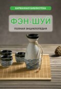 Фэн-шуй. Полная энциклопедия