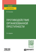 Противодействие организованной преступности 2-е изд., пер. и доп. Учебное пособие для вузов