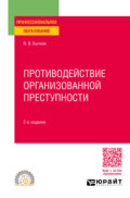 Противодействие организованной преступности 2-е изд., пер. и доп. Учебное пособие для СПО