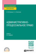 Административно-процессуальное право 2-е изд., пер. и доп. Учебник для СПО