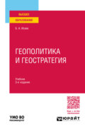 Геополитика и геостратегия 3-е изд., пер. и доп. Учебник для вузов