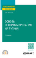 Основы программирования на Python 2-е изд., пер. и доп. Учебное пособие для СПО
