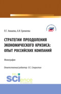 Стратегии преодоления экономического кризиса: опыт российских компаний. (Бакалавриат). Монография.