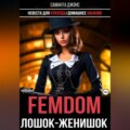 Femdom. Лошок-женишок