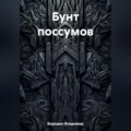 Бунт поссумов