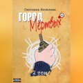 Город Мёртвых. 2 том