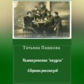 Гимназические «казусы». Сборник рассказов