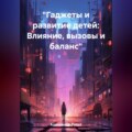 «Гаджеты и развитие детей: Влияние, вызовы и баланс»