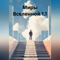 Миры Вселенной 1.1