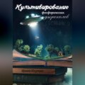 Культивирование фосфорических дыроколов. Сборник 3