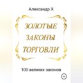 Золотые законы торговли