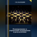 Планирование и управление издержками и результатами