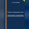 Тесты с ответами к теме «Оперативное планирование в управлении производством»