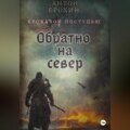 Обратно на север. Кровавой поступью