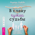 В плену чужой судьбы. Практика системных расстановок