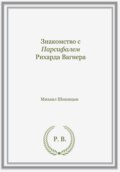 Знакомство с Парсифалем Рихарда Вагнера