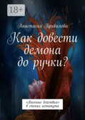 Как довести демона до ручки? «Военные действия» в стенах иститута