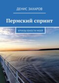 Пермский спринт. Круизы юности моей