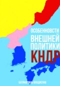 Особенности внешней политики КНДР: поиск оптимума