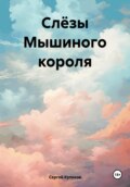 Слёзы мышиного короля