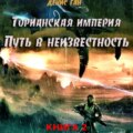 Торианская империя. Книга 2. Часть 1. Путь в неизвестность