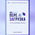 Перезагрузка. 20 глав, расшрияющих сознание