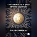 Криптовалюта и фиат против бедности