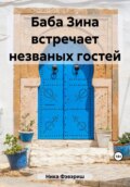 Баба Зина встречает незваных гостей