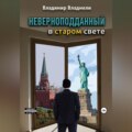 Неверноподданный в Старом Свете