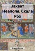 Захват Неаполя. Скала Роз