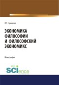 Экономика философии и философский экономикс. (Аспирантура, Бакалавриат, Магистратура). Монография.