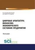 Цифровая архитектура финансово-экономического состояния предприятия. (Аспирантура, Бакалавриат, Специалитет). Монография.