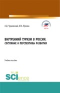 Внутренний туризм в России:состояние и перспективы развития. (Бакалавриат, Магистратура). Учебное пособие.