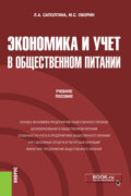 Экономика и учет в общественном питании. (Бакалавриат). Учебное пособие.