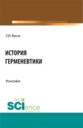 История герменевтики. (Аспирантура, Магистратура, Специалитет). Монография.