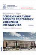 Основы начальной военной подготовки и обороны государства. (Бакалавриат, Магистратура, Специалитет). Учебник.